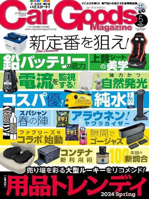 Title details for Car Goods Magazine カーグッズマガジン by SAN-EI Corporation - Available